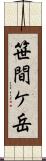笹間ケ岳 Scroll