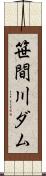 笹間川ダム Scroll