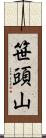 笹頭山 Scroll