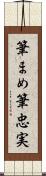 筆まめ Scroll