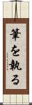 筆を執る Scroll