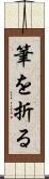 筆を折る Scroll