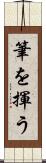 筆を揮う Scroll