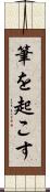 筆を起こす Scroll