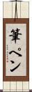 筆ペン Scroll