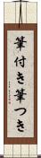 筆付き Scroll