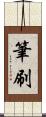 筆刷 Scroll