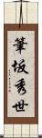 筆坂秀世 Scroll