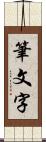 筆文字 Scroll