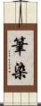 筆染 Scroll