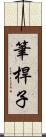 筆桿子 Scroll