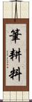 筆耕料 Scroll