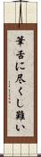筆舌に尽くし難い Scroll