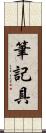 筆記具 Scroll