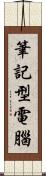 筆記型電腦 Scroll