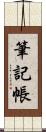 筆記帳 Scroll