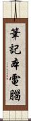 筆記本電腦 Scroll