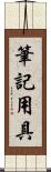 筆記用具 Scroll