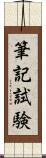 筆記試験 Scroll