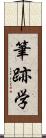 筆跡学 Scroll