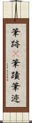 筆跡(P) Scroll