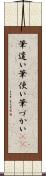 筆遣い Scroll