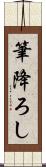 筆降ろし Scroll