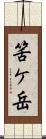 筈ケ岳 Scroll