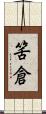 筈倉 Scroll
