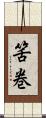 筈巻 Scroll
