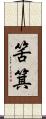 筈箕 Scroll