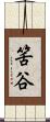 筈谷 Scroll