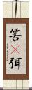 筈(P);弭 Scroll