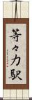 等々力駅 Scroll