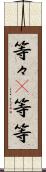 等々(P) Scroll