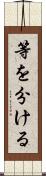 等を分ける Scroll