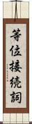 等位接続詞 Scroll