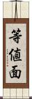 等値面 Scroll