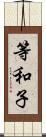 等和子 Scroll