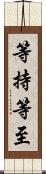 等持等至 Scroll