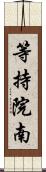 等持院南 Scroll