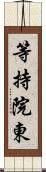 等持院東 Scroll