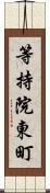 等持院東町 Scroll