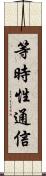 等時性通信 Scroll