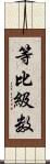 等比級数 Scroll