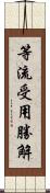 等流受用勝解 Scroll