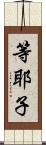 等耶子 Scroll