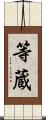 等蔵 Scroll