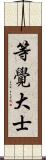 等覺大士 Scroll