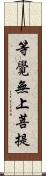 等覺無上菩提 Scroll